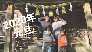 【VLOG】2020年元旦、我が家の過ごし方。延岡市北浦町の除夜の鐘、初日の出、初詣。