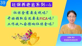 第 39 期 - 社安金需要交税吗？工作收入会影响社安金数额吗？继续工作还要交FICA税吗？