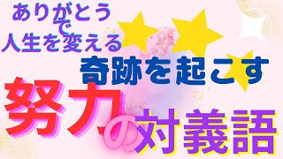 努力が大事と教わった方々必聴！！気軽にありがとうを言えるようになろう☆小林正観☆ありがとうの神様０３８