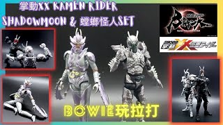 【開箱】掌動XX Kamen Rider Shadowmoon \u0026 蟷螂怪人SET SHODO-XX 仮面ライダーSHADOWMOON＆蟷螂怪人セット #仮面ライダーBLACKSUN