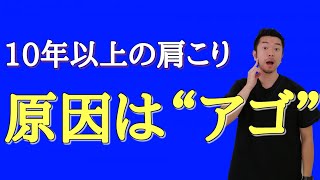 【肩こり　マッサージ】肩こりの原因は「アゴ」にある？！柔道整復師が教える３０秒マッサージ　“神奈川県大和市中央林間　いえうじ総合治療院”