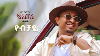 Mesay Tefera - Yebechaye - | የብቻዬ - New Ethiopian Music 2024 - (  Lyrics )