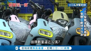 電動機車製程竟不用3小時！直擊產線運作 智慧工廠利用人工智慧輔佐員工│記者 曾奕慈 梅志銓│【LIVE大現場】20201027│三立新聞台