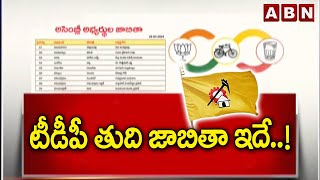 టీడీపీ తుది జాబితా ఇదే..! | TDP Final List Release | Chandrababu | ABN Telugu