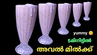 5മിനിറ്റിൽ ക്രിസ്പി  അവൽ മിൽക്ക്  aval milk recipe summer drink #cooking