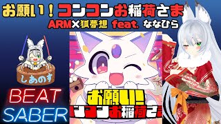 【BEAT SABER】お願い！コンコンお稲荷さま - ARM×狐夢想 feat. ななひら - (Expert譜面)