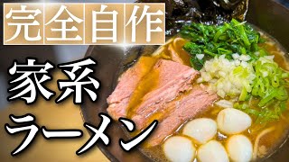 【完全自作】家系ラーメンの作り方