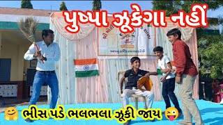 પુષ્પા ઝૂકેગા નહીં સાલા | ફૂલ ગુજરાતી કોમેડી | ગુજરાતી કોમેડી નાટક | ગુજરાતી નાટક