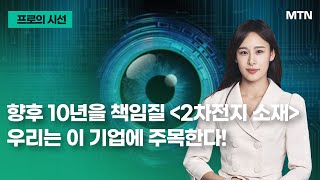 [프로의 시선]향후 10년을 책임질 '2차전지 소재' 우리는 이 기업에 주목한다! / 머니투데이방송 (증시, 증권)