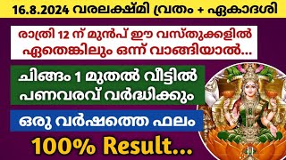 Aug 16 വരലക്ഷ്മി വ്രതം + ഏകാദശി: ഈ വസ്തുക്കളിൽ 1 വാങ്ങൂ... ചിങ്ങം 1 മുതൽ വീട്ടിൽ പണവരവ് വർദ്ധിക്കും