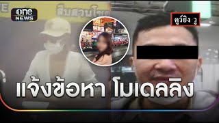 โมเดลลิงพบตร.ปมสาวเอนฯถูกบังคับเสพยาช็อกดับ | ข่าวเย็นช่องวัน | สำนักข่าววันนิวส์