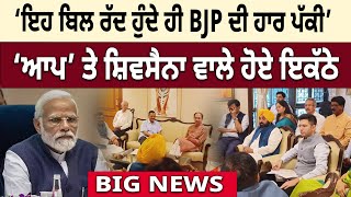 ‘ਇਹ ਬਿਲ ਰੱਦ ਹੁੰਦੇ ਹੀ BJP ਦੀ ਹਾਰ ਪੱਕੀ’ ‘AAP’ ਤੇ Shiv Sena ਵਾਲੇ ਹੋਏ ਇਕੱਠੇ | D5 Channel Punjabi