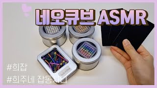 네오큐브 ASMR💎