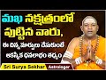 Makha Nakshatra Marriage Compatibility | Makha Nakshatra | Sri Surya Sekhar Astrology | Socialpost