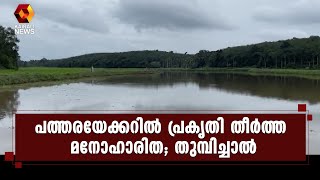 ഓപ്പറേഷന്‍ വാഹിനി; പ്രകൃതിസൗന്ദര്യം നിറഞ്ഞു തുളുമ്പി തുമ്പിച്ചാല്‍ | Kairali News