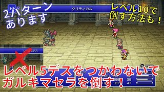 【FF5 ピクセルリマスター】ガルキマセラをレベル5デスを使わないで倒す！ 2パターン