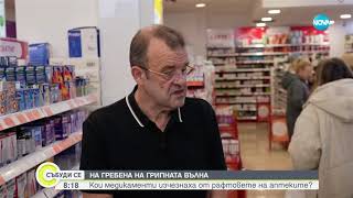 Проверка на NOVA  Кои лекарства изчезнаха от рафтовете в аптеките   Здравеопазване