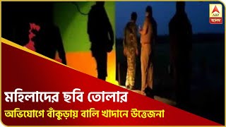 লুকিয়ে লুকিয়ে মহিলাদের ছবি তোলার অভিযোগ, বাঁকুড়ায় বালি খাদানে উত্তেজনা