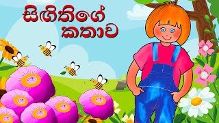 Singithige Kathawa | සිඟිතිගේ කතාව |sinhala lama katha|kathandara|sinhala cartoon|සිංහල ළමා කතන්දර 🦋