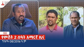 የምሽት 2 ሰዓት አማርኛ ዜና … ግንቦት 08/2016 ዓ.ም Etv | Ethiopia | News zena