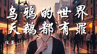 乌鸦的世界天鹅都有罪 - 任夏【乌鸦的世界天鹅都有罪 你又何必在意别人那张嘴】【动态歌词 Lyrics】【拼音歌词】【抖音歌曲】