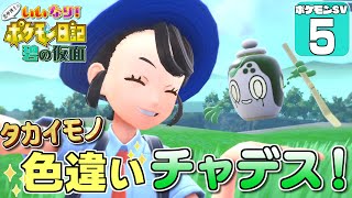 【ポケモンSV DLC 碧の仮面 #5】ついにタカイモノ色違いチャデスが出たぞー！【ゆっくり実況】