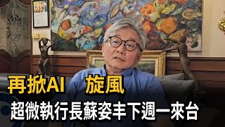 再掀AI　旋風　超微執行長蘇姿丰下週一來台－民視新聞