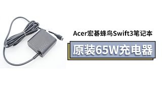 采用固定插脚设计，具备65W输出，Acer宏碁蜂鸟Swift3笔记本原装65W充电器拆解