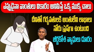 ఎప్పుడైనా వాంతులు వికారం అనిపిస్తే ఒక్క ముక్క తో ఇలా చేయండి | Dr Manthena Satyanarayana Raju