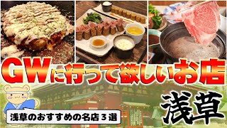 【 浅草 】地元住民おすすめ！実際に行って美味しかった浅草の名店！【 第1回 】