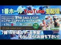 1番ホールteeショット生配信　pgaシニアツアー2024 倉本昌弘invitational第1回eagle cupシニアオープン チャリティートーナメント