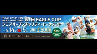 1番ホールTEEショット生配信　PGAシニアツアー2024 倉本昌弘INVITATIONAL第1回EAGLE CUPシニアオープン チャリティートーナメント