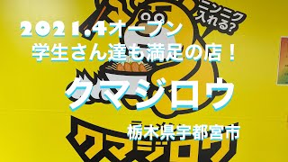 ニンニク入れる？学生さん達も満足の店！クマジロウ　栃木県宇都宮市