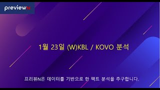 1월 23일 KBL / WKBL / KOVO 분석 : 스포츠 분석 by 프리뷰N