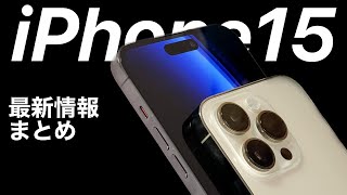 【USB C確定か】iPhone15の最新情報まとめ!AirPodsもUSB Cに?!