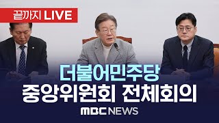 더불어민주당 중앙위원회 전체회의 - [끝까지LIVE] MBC 중계방송 2023년 12월 07일