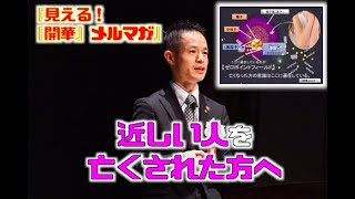 「近しい人を亡くされた方へ」【見える！『開華』メルマガ〜量子力学的生き方〜】