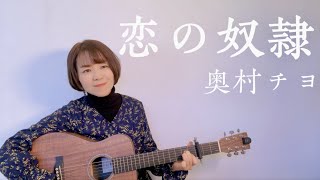 【弾き語り】恋の奴隷/奥村チヨ Covered by Satona【ギター/ミニギター】