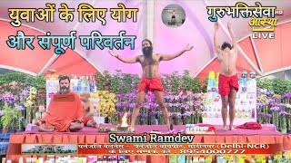 युवाओं के लिए योग और संपूर्ण परिवर्तन | Yoga for Youth And Complete Transformation | Swami Ramdev