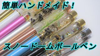 スノードームボールペンを作ってみよう！簡単ハンドメイド！ほぼ100均でそろう！