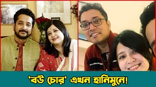 সুন্দরী বউকে নিয়ে  হানিমুনে গেলেন পরমব্রত | Parambrata Chatterjee | Anupam Roy