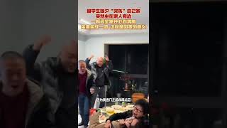 留学生除夕“突袭”自己家，突然坐在家人旁边，一瞬间全家开心到沸腾！ #过年 #回家 #团聚