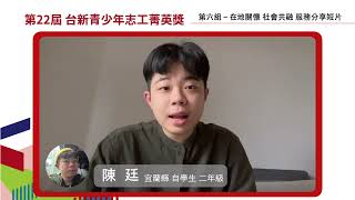 宜蘭縣自學生　陳廷｜第22屆台新青少年志工菁英獎｜傑出志工獎得主