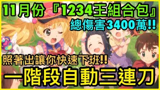 【皓子】11月戰隊戰『一階段自動三連刀』總傷3400萬!! 1234王組合套餐🍔｜超異域公主連結 Re:Dive