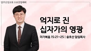 2024.02.14 양주산성교회 수요찬양예배  \