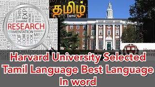 Harvard University Selected Tamil Language Best Language In word ஹார்வர்ட் பல்கலைக்கழக தமிழ்