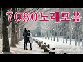 20대이상이 들으면 기분좋아지는 7080노래모음 7080신나는노래 7080발라드모음 베스트 모음 7080노래모음 주옥같은노래 8090 추억의 노래모음