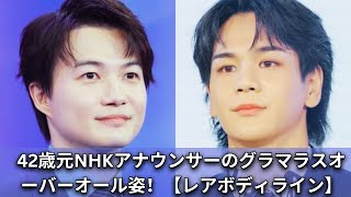 42歳元NHKアナウンサーが魅せる！グラマラスなオーバーオール姿でファンを魅了【ボディライン際立つレアショット】