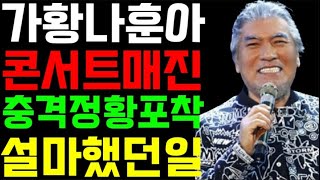 가황 나훈아 콘서트매진 충격정황포착 설마했던일이~