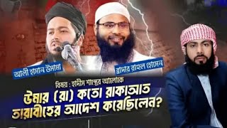 উমার (রাঃ) কতো রাকাআত তারাবীহের আদেশ করেছিলেন..? ব্রাদার রাহুল হোসেন Vs আলী হাসান উসামা